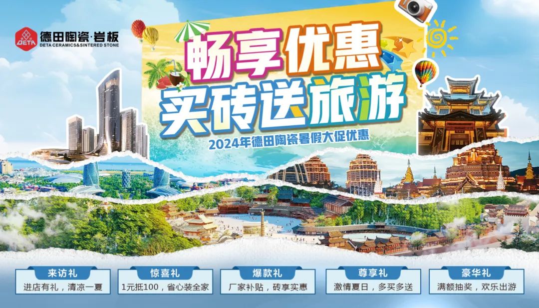 終端資訊 | 德田陶瓷暑期促銷活動物料上線推出！