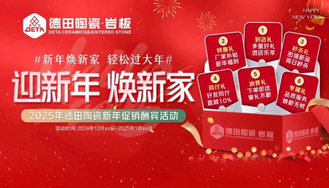 終端資訊 | 年末煥新家，德田陶瓷元旦全國促銷活動上線！