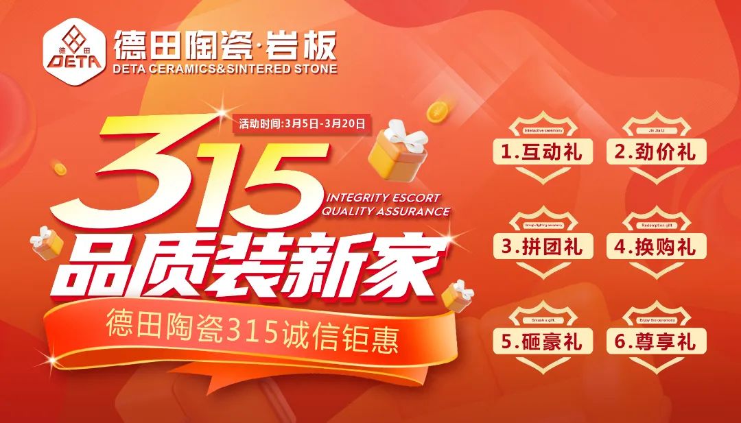 終端資訊 |“ 315品質(zhì)裝新家” 德田陶瓷315誠信鉅惠活動正式推出！