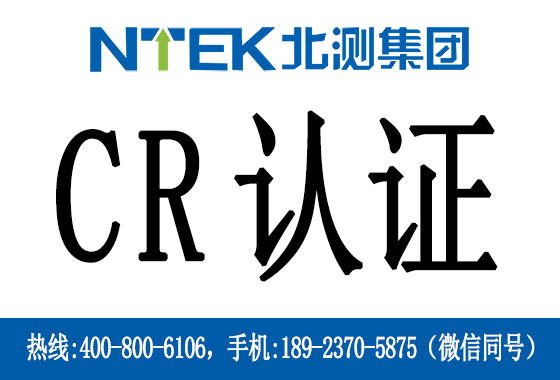 機(jī)器人CR認(rèn)證是什么