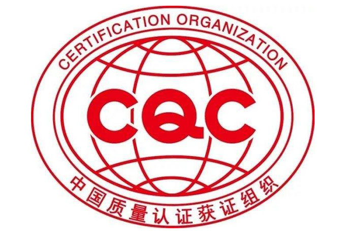 CQC認證