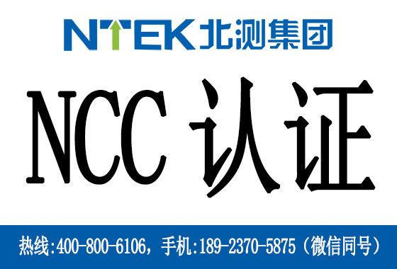 臺(tái)灣NCC認(rèn)證是什么
