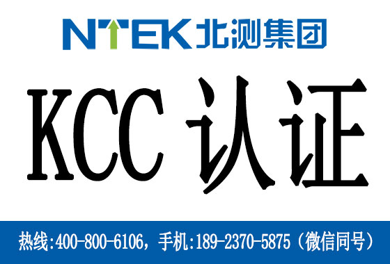 什么是韓國(guó)KCC認(rèn)證