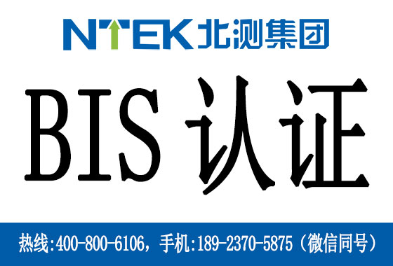 什么是印度BIS認(rèn)證