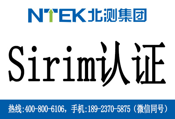 什么是馬來(lái)西亞Sirim認(rèn)證