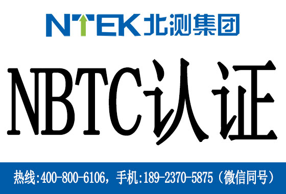 泰國(guó)NBTC認(rèn)證是什么
