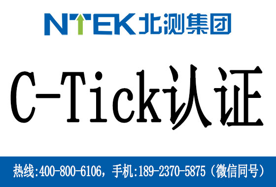 什么是C-Tick認(rèn)證