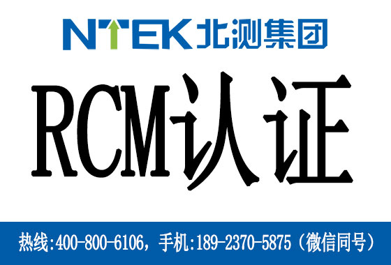 澳洲RCM認(rèn)證是什么