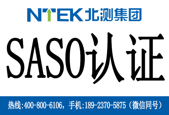 沙特SASO認(rèn)證是什么