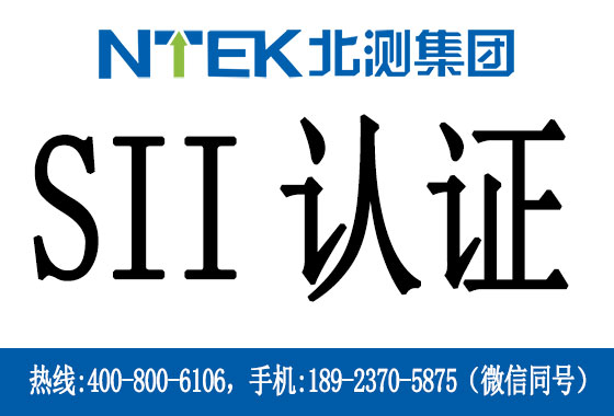 什么是以色列SII認(rèn)證