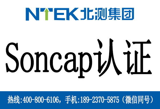什么是尼日利亞Soncap認(rèn)證