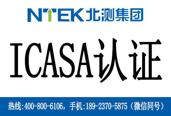 什么是南非ICASA認(rèn)證
