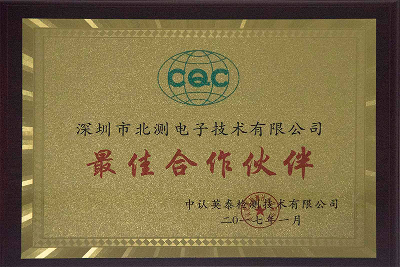 中認(rèn)英泰檢測(cè)2017年度最佳合作伙伴