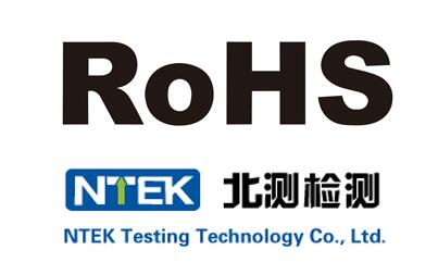 Rohs檢測，Rohs檢測認證，Rohs檢測范圍