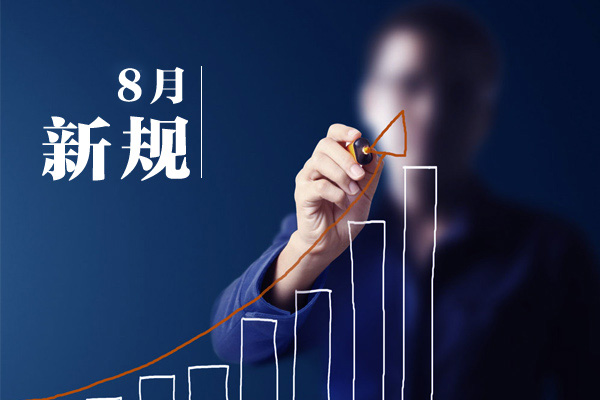 8月，這些新規將影響你的產品質量檢測