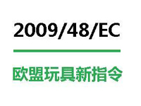 歐盟公布三項(xiàng)指令管制玩具化學(xué)物質(zhì)含量