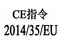 歐盟新版本CE認(rèn)證指令2014/35/EU將于2016年4月20日起執(zhí)行