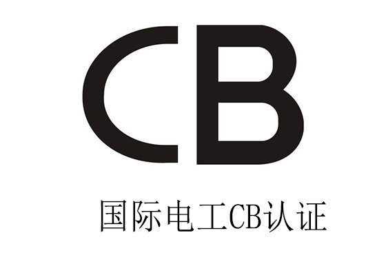CB體系認(rèn)證是什么？為什么要申請(qǐng)CB認(rèn)證？