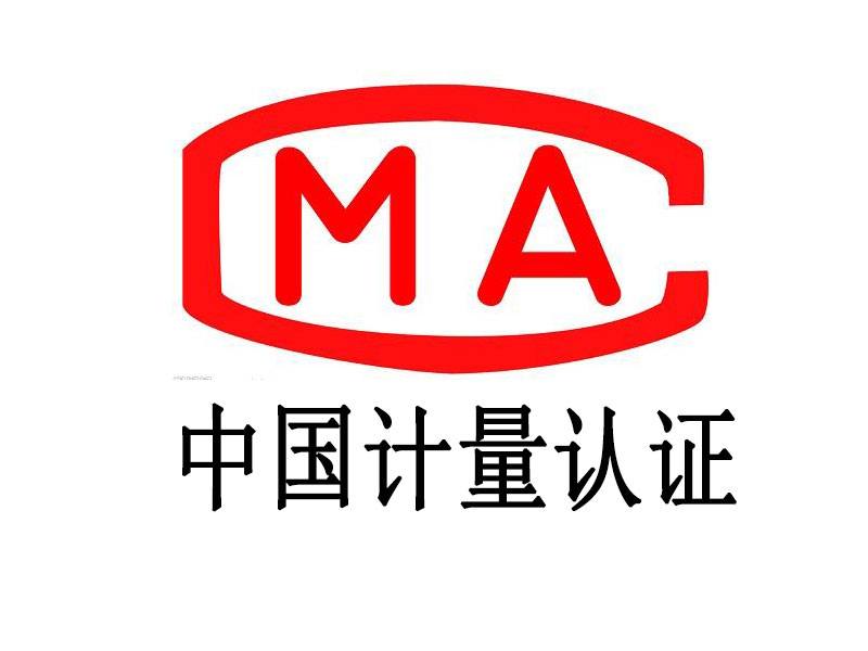 中國(guó)計(jì)量認(rèn)證CMA