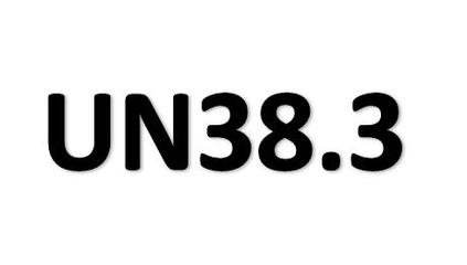 UN38.3認證是什么
