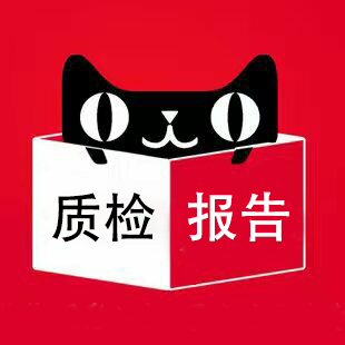 天貓質檢報告