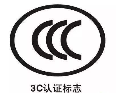 3C認證流程