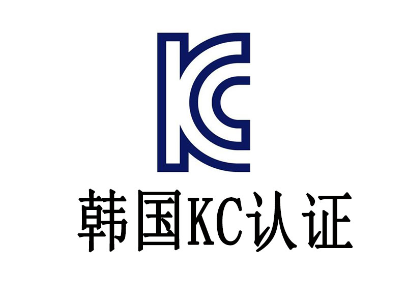 KC認(rèn)證