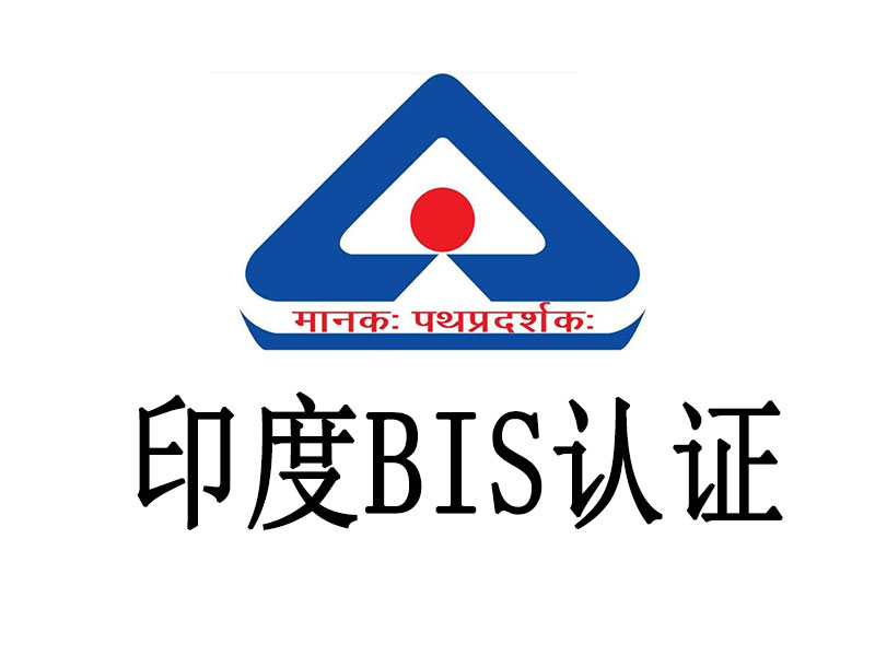 印度BIS認證詳解