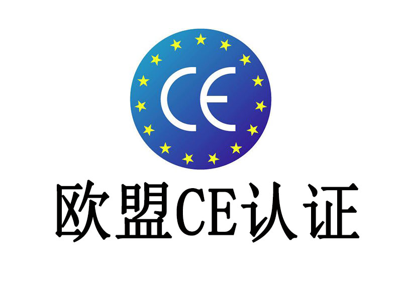 CE認證