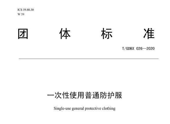 廣東省標(biāo)準(zhǔn)化協(xié)會團(tuán)體標(biāo)準(zhǔn)《一次性使用普通防護(hù)服》填補國家標(biāo)準(zhǔn)空白