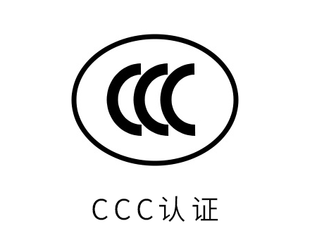 認(rèn)監(jiān)委發(fā)布兩條公告，涉及CCC認(rèn)證，6月1日起實(shí)施