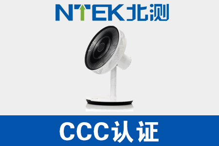 電風(fēng)扇CCC認(rèn)證