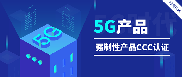 5G產品CCC認證