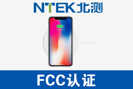 無線充FCC認(rèn)證