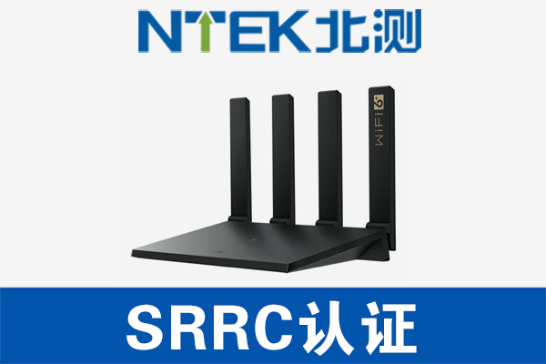 路由器SRRC認證