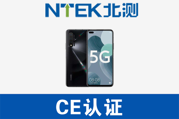 5G手機(jī)CE認(rèn)證辦理