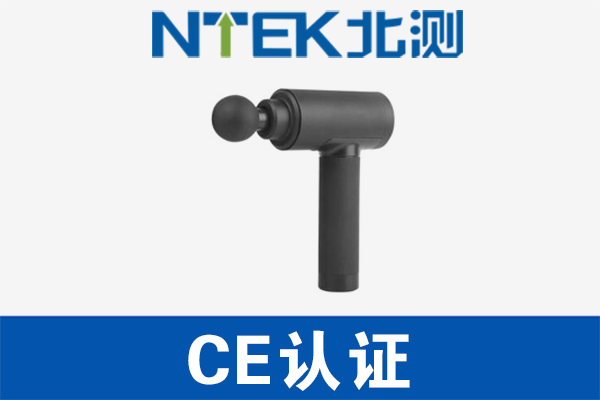 筋膜槍CE認(rèn)證