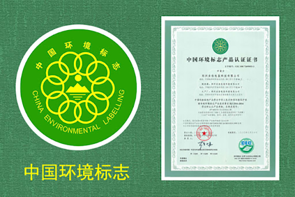 中國環(huán)境標志十環(huán)認證