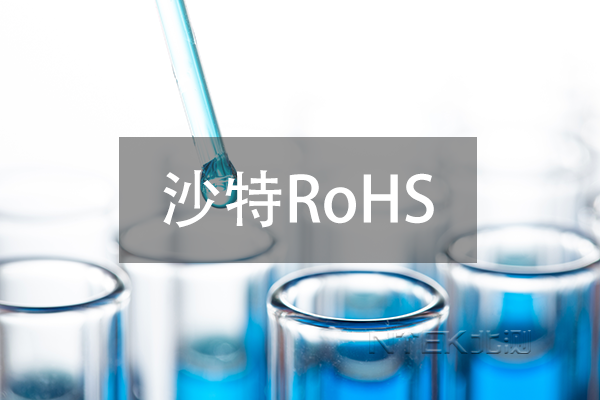 沙特ROHS 已延緩至明年六月