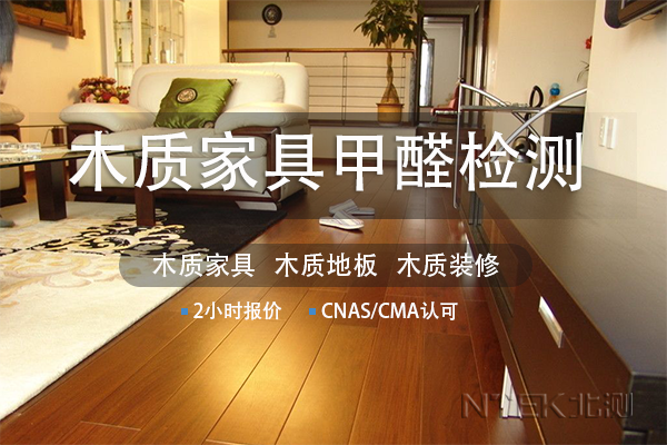 木質(zhì)家具甲醛檢測報(bào)告