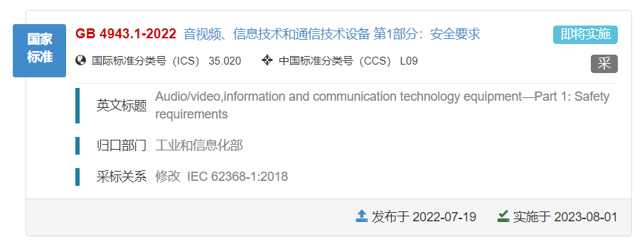 IEC 62368-1:2018的國標(biāo) GB/T 4943.1-2022標(biāo)準(zhǔn)發(fā)布，將于明年8月1日實施