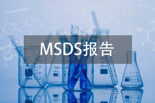 化工業產品為什么需要MSDS報告？
