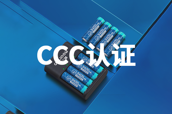 鋰電池移動CCC認證