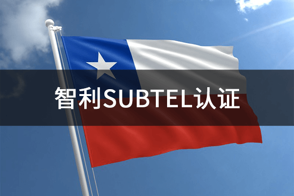 智利SUBTEL認證更新6GHz頻段的要求！