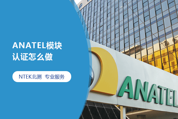 ANATEL模塊認(rèn)證怎么做