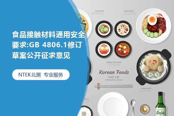 食品接觸材料及制品通用安全要求:GB 4806.1修訂草案公開(kāi)征求意見(jiàn)