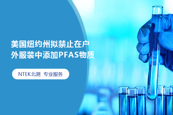 美國(guó)紐約州擬禁止在戶外服裝中添加PFAS物質(zhì)