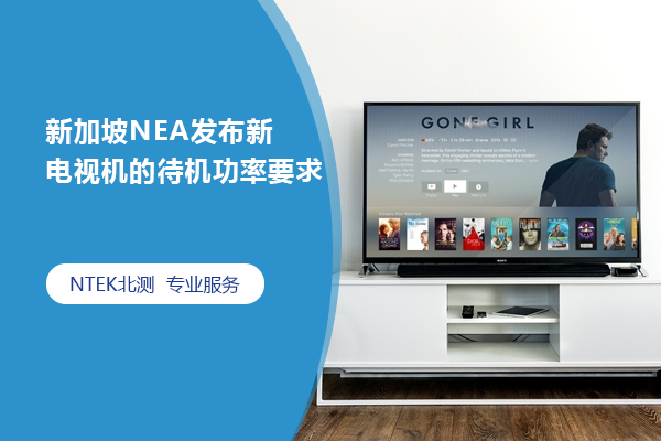 新加坡NEA發(fā)布新電視機(jī)的待機(jī)功率要求