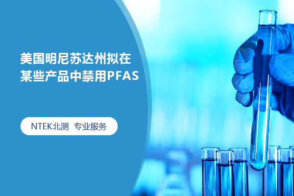 美國明尼蘇達州擬在某些產(chǎn)品中禁用PFAS