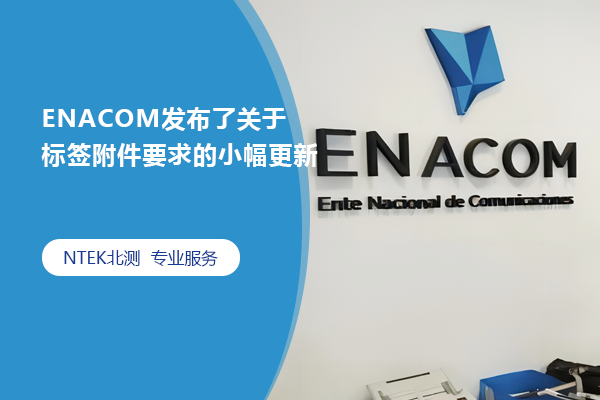 ENACOM發(fā)布了關(guān)于標(biāo)簽附件要求的小幅更新